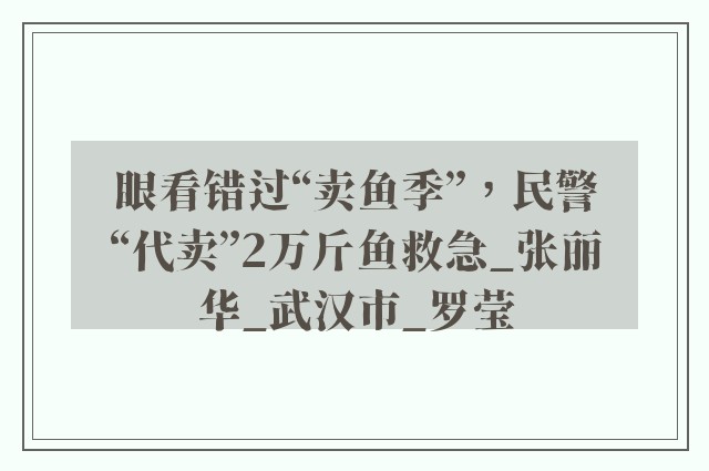 眼看错过“卖鱼季”，民警“代卖”2万斤鱼救急_张丽华_武汉市_罗莹