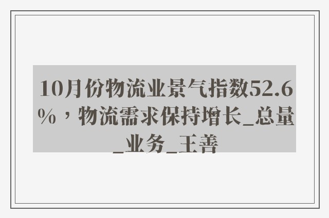 10月份物流业景气指数52.6%，物流需求保持增长_总量_业务_王善