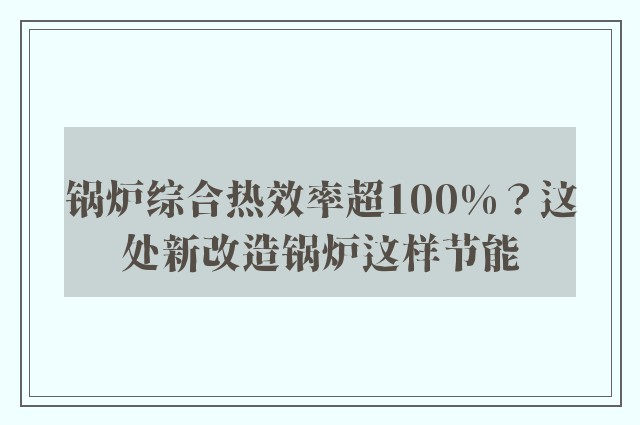 锅炉综合热效率超100%？这处新改造锅炉这样节能