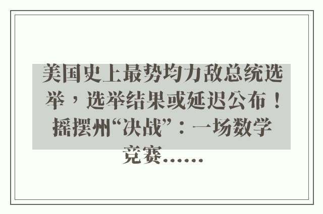 美国史上最势均力敌总统选举，选举结果或延迟公布！摇摆州“决战”：一场数学竞赛......