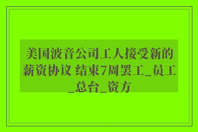 美国波音公司工人接受新的薪资协议 结束7周罢工_员工_总台_资方