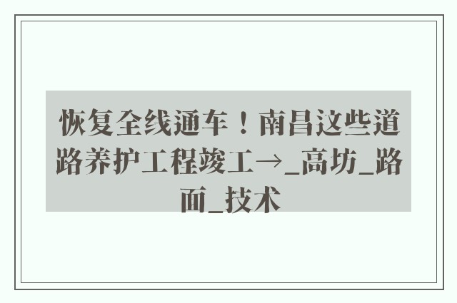 恢复全线通车！南昌这些道路养护工程竣工→_高坊_路面_技术