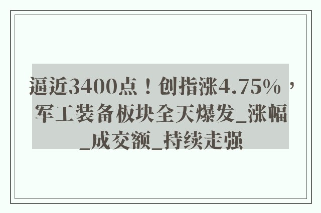 逼近3400点！创指涨4.75%，军工装备板块全天爆发_涨幅_成交额_持续走强