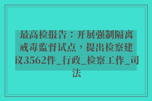 最高检报告：开展强制隔离戒毒监督试点，提出检察建议3562件_行政_检察工作_司法