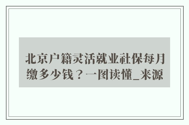 北京户籍灵活就业社保每月缴多少钱？一图读懂_来源