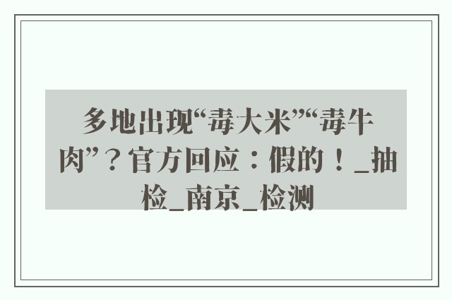 多地出现“毒大米”“毒牛肉”？官方回应：假的！_抽检_南京_检测