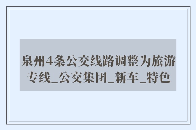 泉州4条公交线路调整为旅游专线_公交集团_新车_特色