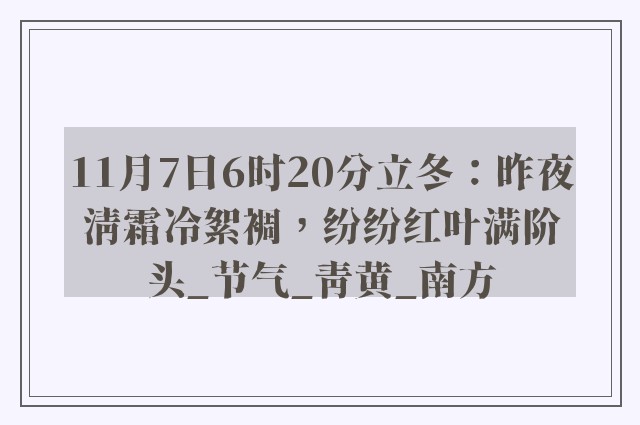 11月7日6时20分立冬：昨夜清霜冷絮裯，纷纷红叶满阶头_节气_青黄_南方