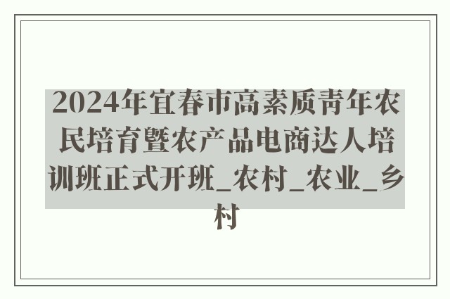 2024年宜春市高素质青年农民培育暨农产品电商达人培训班正式开班_农村_农业_乡村