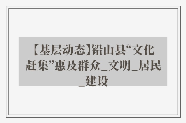 【基层动态】铅山县“文化赶集”惠及群众_文明_居民_建设