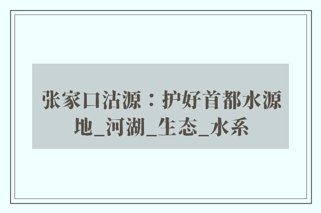 张家口沽源：护好首都水源地_河湖_生态_水系