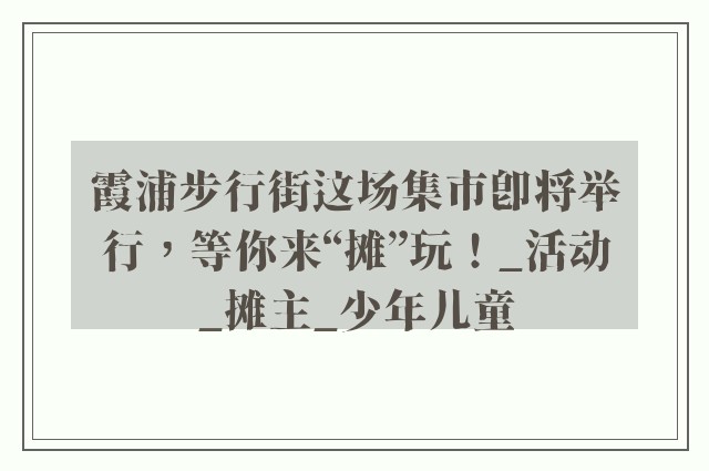 霞浦步行街这场集市即将举行，等你来“摊”玩！_活动_摊主_少年儿童