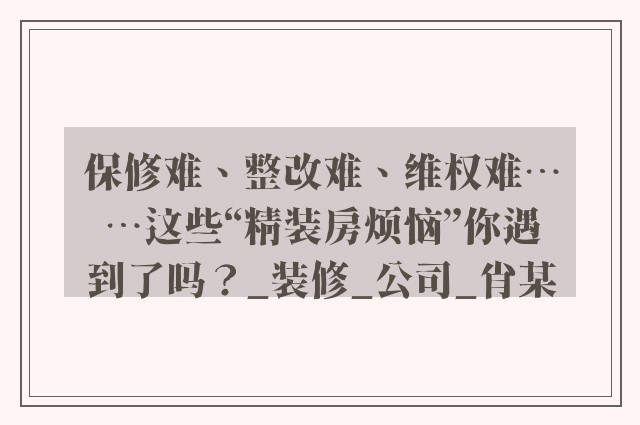 保修难、整改难、维权难……这些“精装房烦恼”你遇到了吗？_装修_公司_肖某