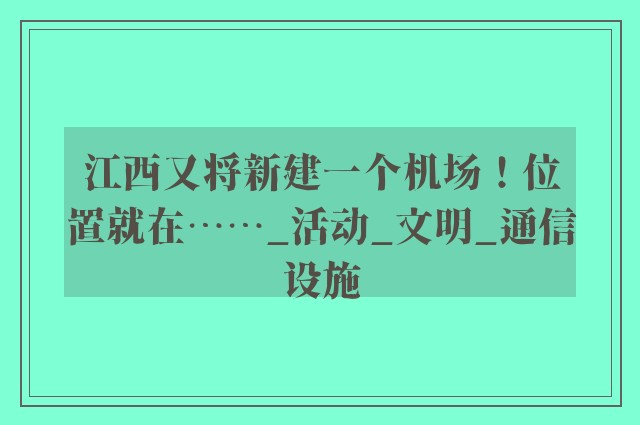 江西又将新建一个机场！位置就在……_活动_文明_通信设施