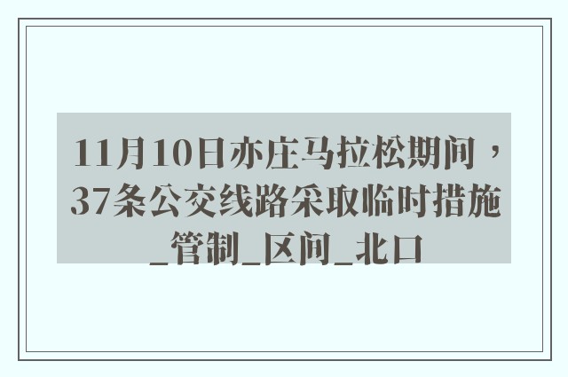 11月10日亦庄马拉松期间，37条公交线路采取临时措施_管制_区间_北口