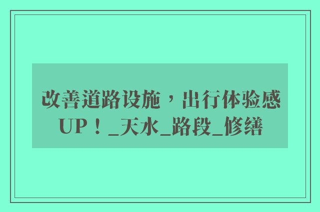 改善道路设施，出行体验感UP！_天水_路段_修缮