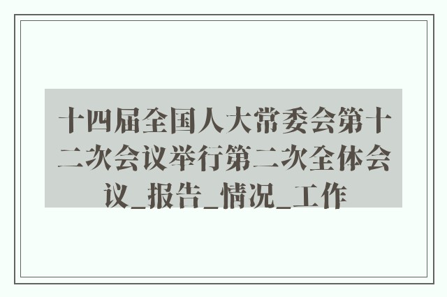 十四届全国人大常委会第十二次会议举行第二次全体会议_报告_情况_工作