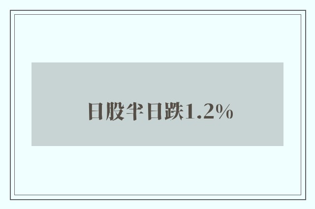 日股半日跌1.2%