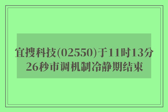 宜搜科技(02550)于11时13分26秒市调机制冷静期结束