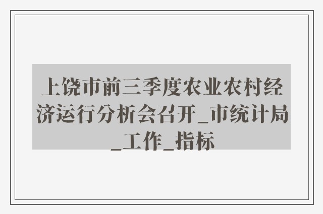 上饶市前三季度农业农村经济运行分析会召开_市统计局_工作_指标