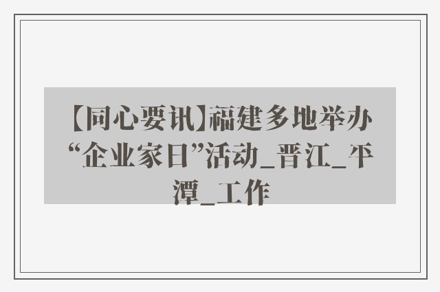 【同心要讯】福建多地举办“企业家日”活动_晋江_平潭_工作