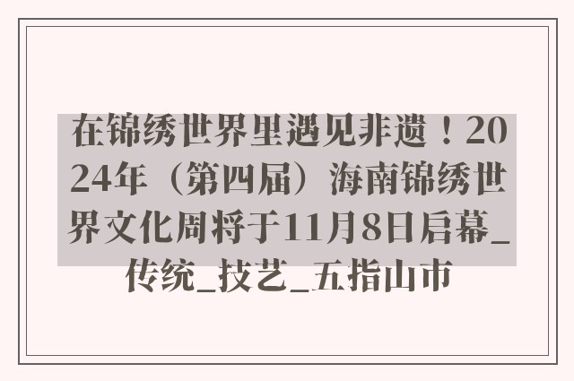 在锦绣世界里遇见非遗！2024年（第四届）海南锦绣世界文化周将于11月8日启幕_传统_技艺_五指山市