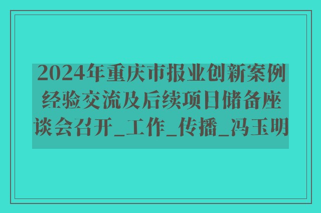 2024年重庆市报业创新案例经验交流及后续项目储备座谈会召开_工作_传播_冯玉明