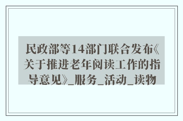 民政部等14部门联合发布《关于推进老年阅读工作的指导意见》_服务_活动_读物