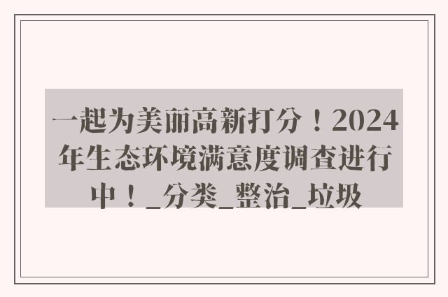 一起为美丽高新打分！2024年生态环境满意度调查进行中！_分类_整治_垃圾