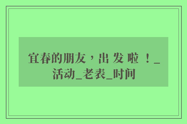 宜春的朋友，出 发 啦 ！_活动_老表_时间