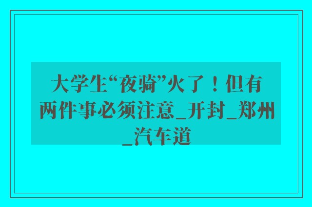 大学生“夜骑”火了！但有两件事必须注意_开封_郑州_汽车道