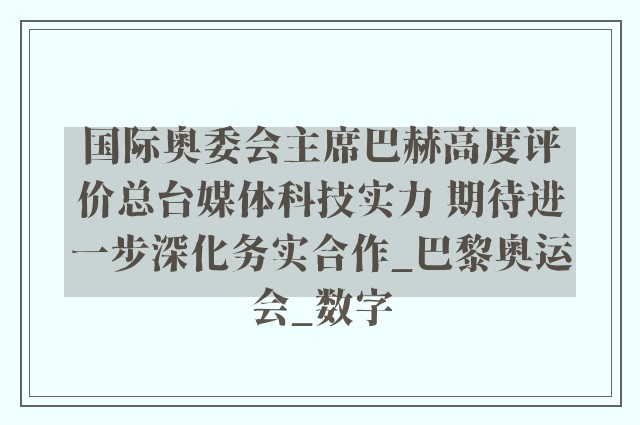 国际奥委会主席巴赫高度评价总台媒体科技实力 期待进一步深化务实合作_巴黎奥运会_数字