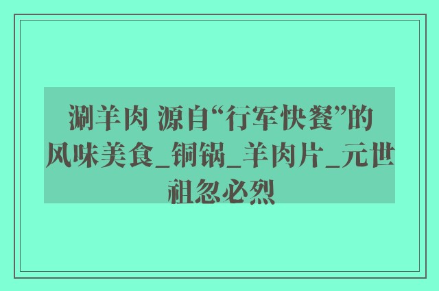 涮羊肉 源自“行军快餐”的风味美食_铜锅_羊肉片_元世祖忽必烈