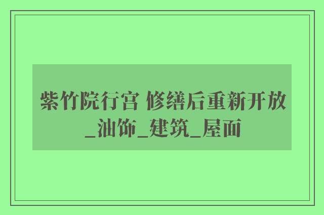 紫竹院行宫 修缮后重新开放_油饰_建筑_屋面