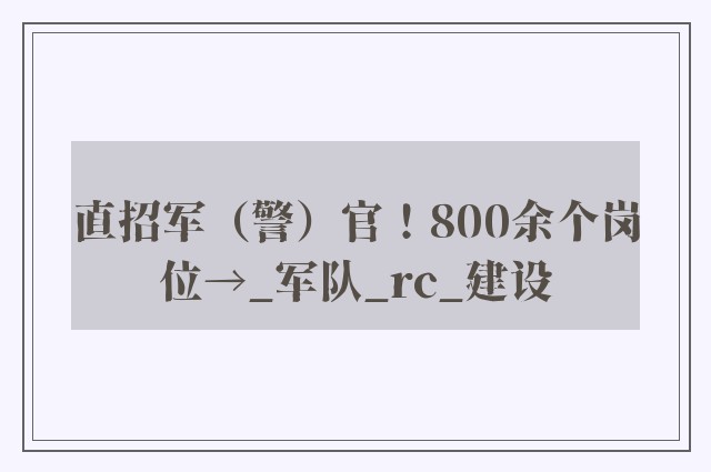 直招军（警）官！800余个岗位→_军队_rc_建设