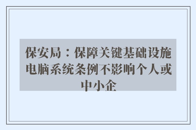 保安局：保障关键基础设施电脑系统条例不影响个人或中小企