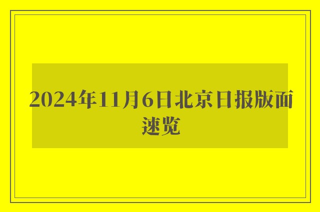 2024年11月6日北京日报版面速览