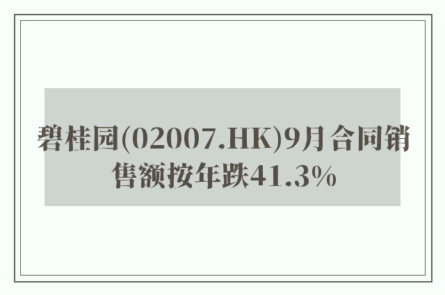 碧桂园(02007.HK)9月合同销售额按年跌41.3%