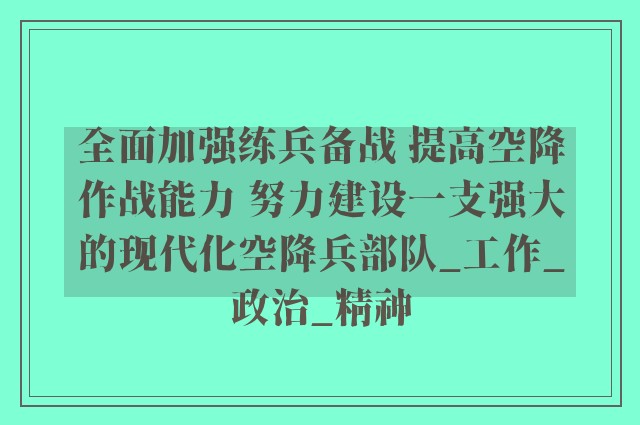 全面加强练兵备战 提高空降作战能力 努力建设一支强大的现代化空降兵部队_工作_政治_精神