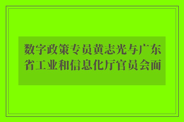 数字政策专员黄志光与广东省工业和信息化厅官员会面