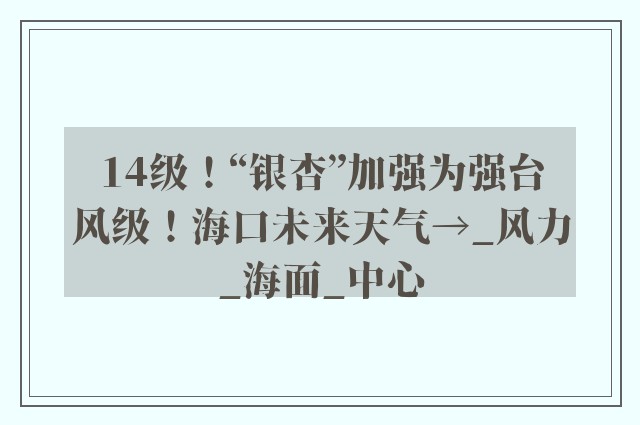 14级！“银杏”加强为强台风级！海口未来天气→_风力_海面_中心