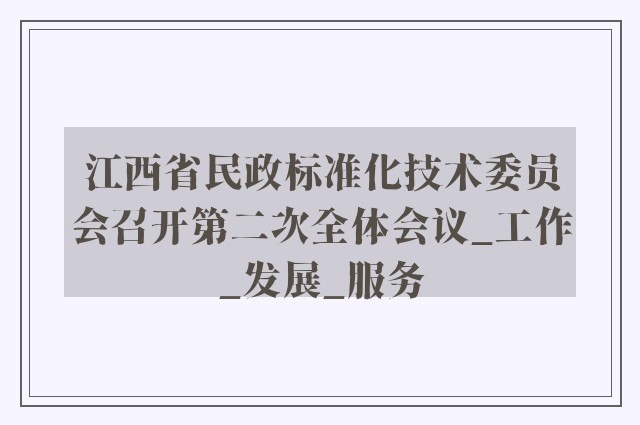 江西省民政标准化技术委员会召开第二次全体会议_工作_发展_服务