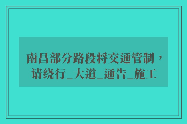 南昌部分路段将交通管制，请绕行_大道_通告_施工