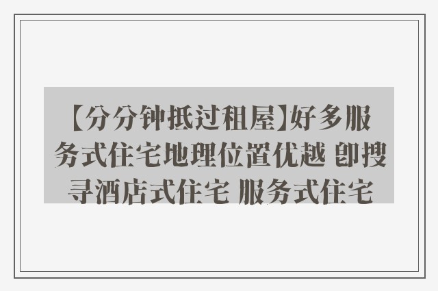 【分分钟抵过租屋】好多服务式住宅地理位置优越 即搜寻酒店式住宅 服务式住宅