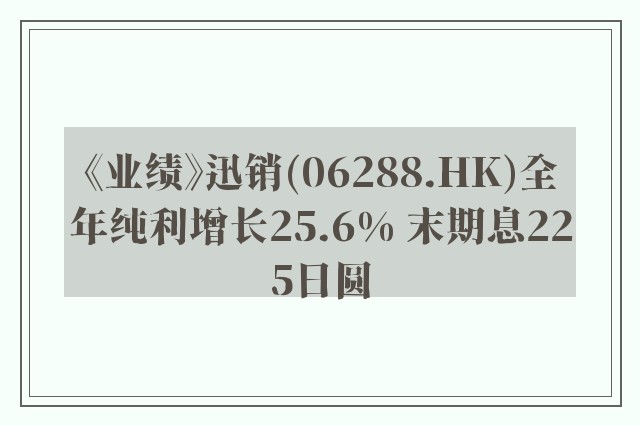 《业绩》迅销(06288.HK)全年纯利增长25.6% 末期息225日圆