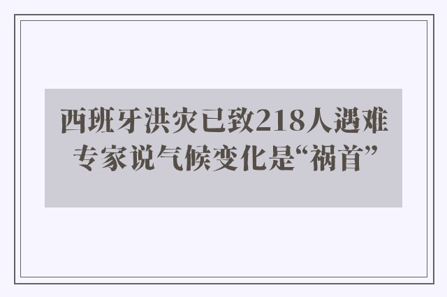 西班牙洪灾已致218人遇难　专家说气候变化是“祸首”