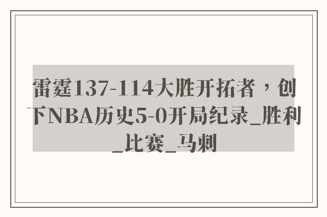 雷霆137-114大胜开拓者，创下NBA历史5-0开局纪录_胜利_比赛_马刺