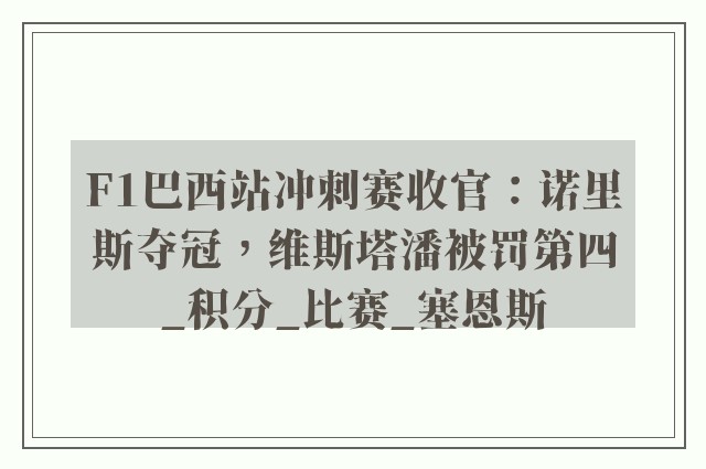 F1巴西站冲刺赛收官：诺里斯夺冠，维斯塔潘被罚第四_积分_比赛_塞恩斯