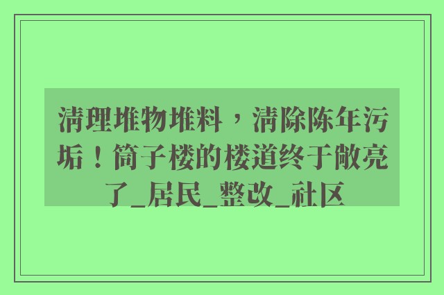 清理堆物堆料，清除陈年污垢！筒子楼的楼道终于敞亮了_居民_整改_社区