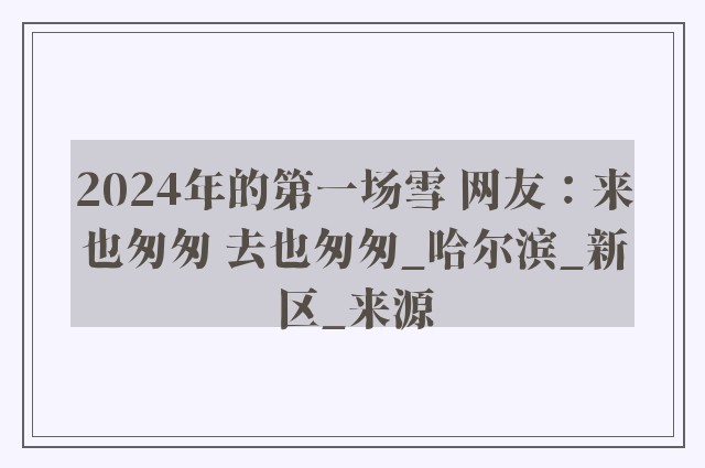 2024年的第一场雪 网友：来也匆匆 去也匆匆_哈尔滨_新区_来源